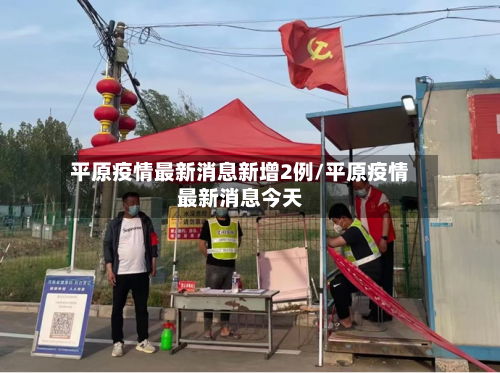 平原疫情最新消息新增2例/平原疫情最新消息今天-第1张图片