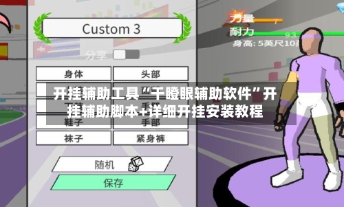 开挂辅助工具“干瞪眼辅助软件”开挂辅助脚本+详细开挂安装教程-第1张图片