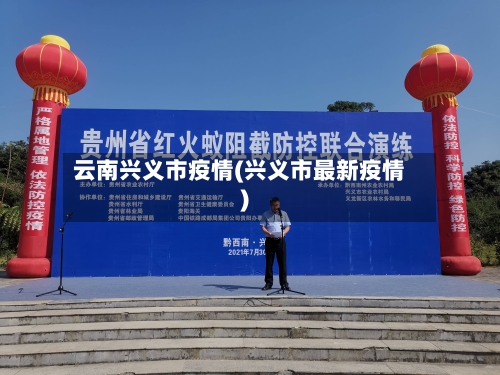 云南兴义市疫情(兴义市最新疫情)-第3张图片