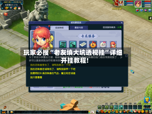 玩家必搜“老友填大坑透视挂”详细开挂教程!-第1张图片