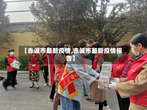 【赤诚市最新疫情,赤诚市最新疫情报告】-第1张图片