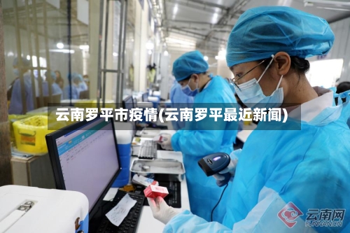 云南罗平市疫情(云南罗平最近新闻)-第1张图片