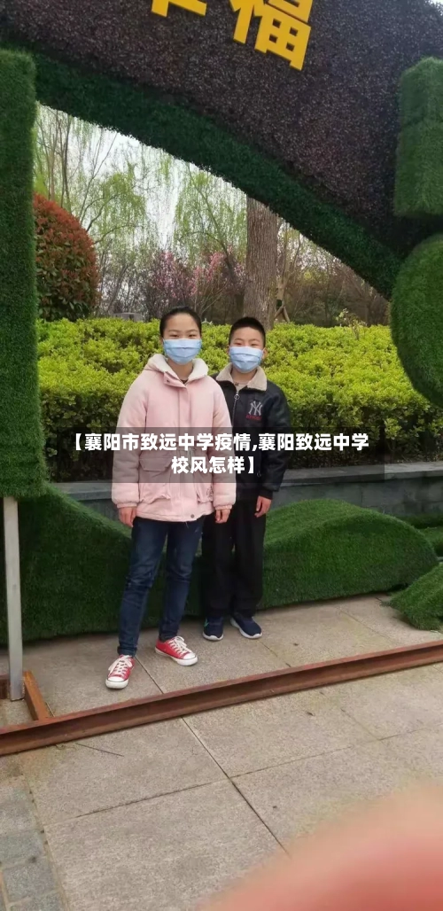【襄阳市致远中学疫情,襄阳致远中学校风怎样】-第1张图片