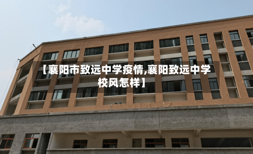 【襄阳市致远中学疫情,襄阳致远中学校风怎样】-第2张图片