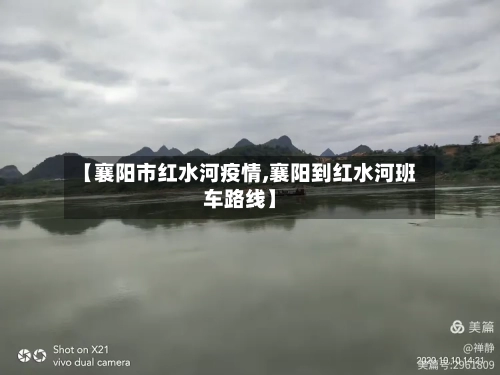 【襄阳市红水河疫情,襄阳到红水河班车路线】-第2张图片