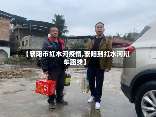 【襄阳市红水河疫情,襄阳到红水河班车路线】-第1张图片