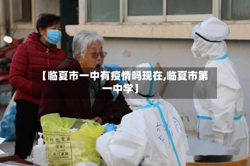 【临夏市一中有疫情吗现在,临夏市第一中学】-第1张图片