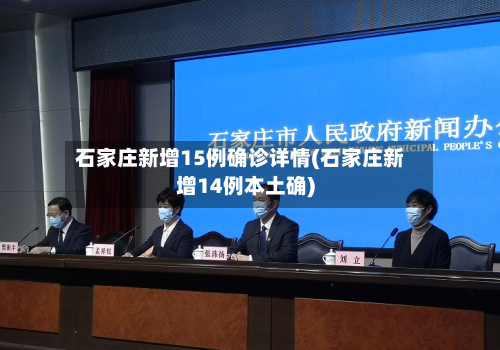 石家庄新增15例确诊详情(石家庄新增14例本土确)-第2张图片