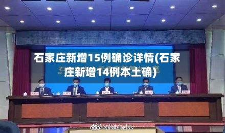 石家庄新增15例确诊详情(石家庄新增14例本土确)-第1张图片