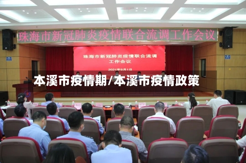 本溪市疫情期/本溪市疫情政策-第3张图片