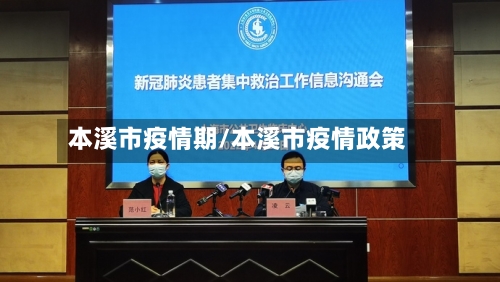 本溪市疫情期/本溪市疫情政策-第2张图片