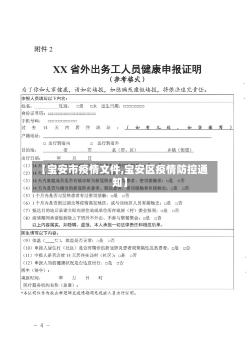 【宝安市疫情文件,宝安区疫情防控通知】-第1张图片