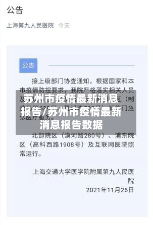 苏州市疫情最新消息报告/苏州市疫情最新消息报告数据-第1张图片