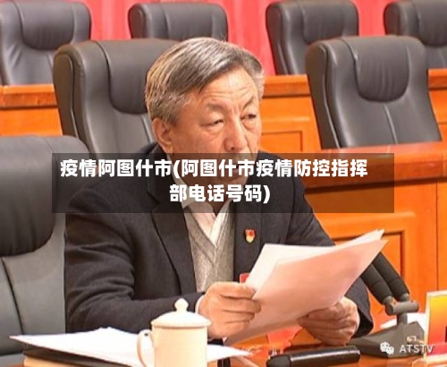 疫情阿图什市(阿图什市疫情防控指挥部电话号码)-第3张图片