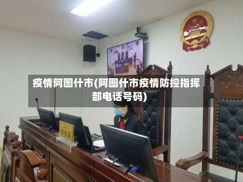 疫情阿图什市(阿图什市疫情防控指挥部电话号码)-第2张图片