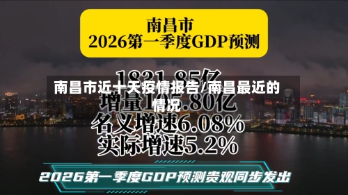 南昌市近十天疫情报告/南昌最近的情况-第1张图片