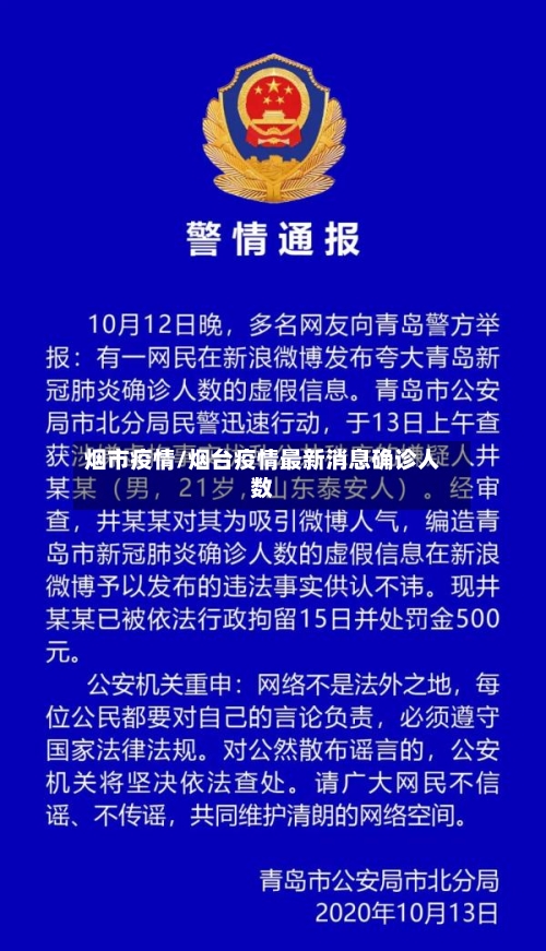 烟市疫情/烟台疫情最新消息确诊人数-第1张图片