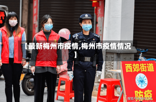 【最新梅州市疫情,梅州市疫情情况】-第3张图片