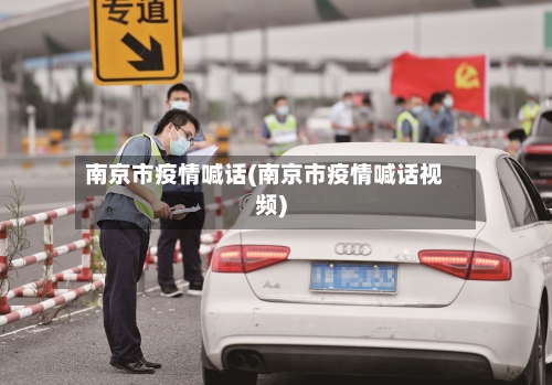 南京市疫情喊话(南京市疫情喊话视频)-第1张图片