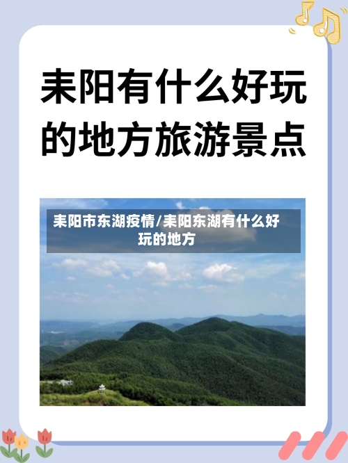 耒阳市东湖疫情/耒阳东湖有什么好玩的地方-第1张图片