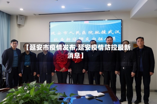 【延安市疫情发布,延安疫情防控最新消息】-第3张图片
