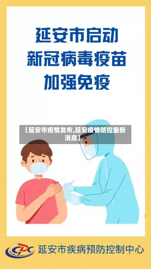 【延安市疫情发布,延安疫情防控最新消息】-第2张图片
