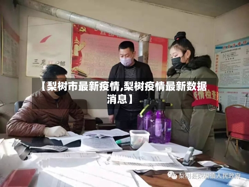 【梨树市最新疫情,梨树疫情最新数据消息】-第1张图片