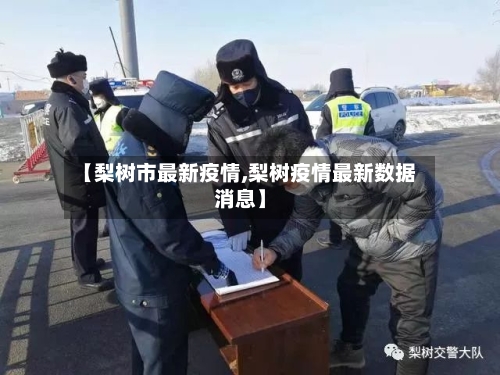 【梨树市最新疫情,梨树疫情最新数据消息】-第3张图片