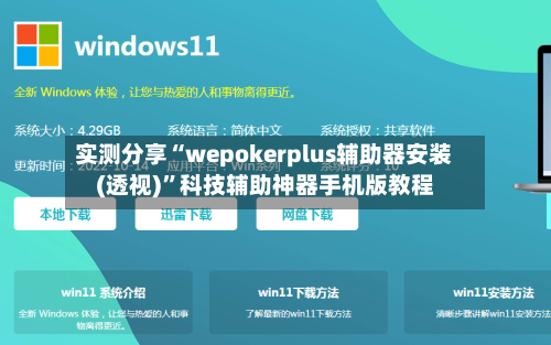 实测分享“wepokerplus辅助器安装(透视)”科技辅助神器手机版教程-第1张图片