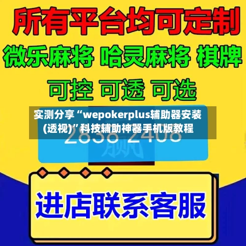 实测分享“wepokerplus辅助器安装(透视)	”科技辅助神器手机版教程-第2张图片