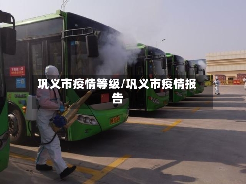 巩义市疫情等级/巩义市疫情报告-第2张图片