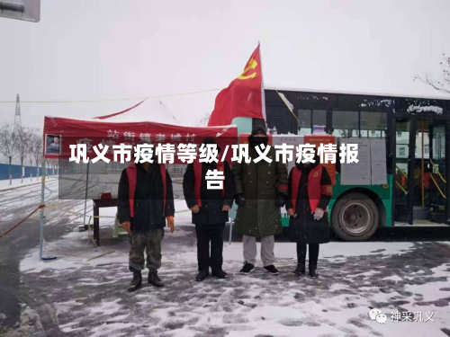 巩义市疫情等级/巩义市疫情报告-第1张图片
