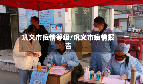 巩义市疫情等级/巩义市疫情报告-第3张图片