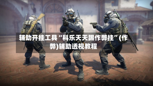 辅助开挂工具“科乐天天踢作弊挂	”(作弊)辅助透视教程-第1张图片