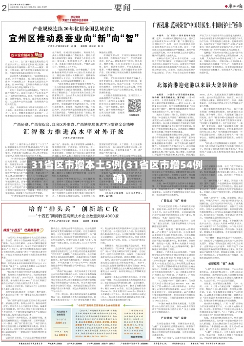 31省区市增本土5例(31省区市增54例确)-第1张图片