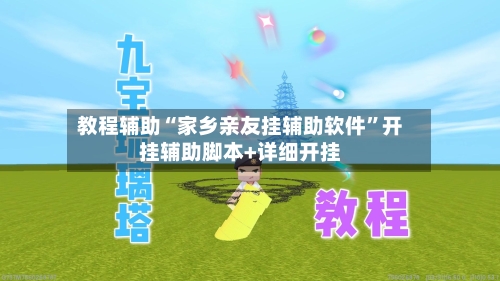 教程辅助“家乡亲友挂辅助软件”开挂辅助脚本+详细开挂-第1张图片