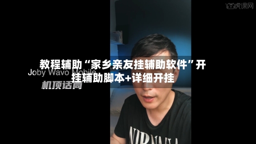 教程辅助“家乡亲友挂辅助软件	”开挂辅助脚本+详细开挂-第2张图片