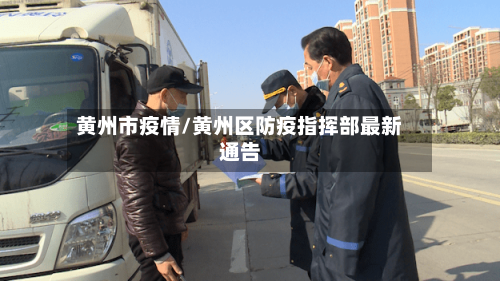 黄州市疫情/黄州区防疫指挥部最新通告-第1张图片