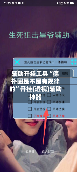 辅助开挂工具“德扑圈是不是有规律的”开挂(透视)辅助神器-第1张图片