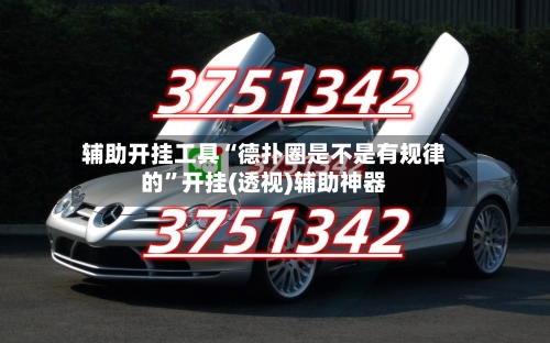 辅助开挂工具“德扑圈是不是有规律的”开挂(透视)辅助神器-第2张图片