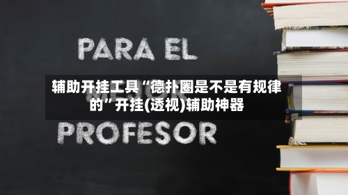 辅助开挂工具“德扑圈是不是有规律的”开挂(透视)辅助神器-第3张图片