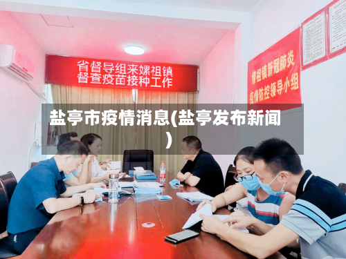 盐亭市疫情消息(盐亭发布新闻)-第1张图片