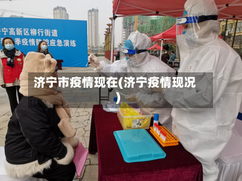 济宁市疫情现在(济宁疫情现况)-第2张图片