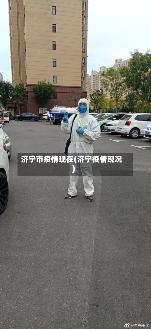 济宁市疫情现在(济宁疫情现况)-第1张图片