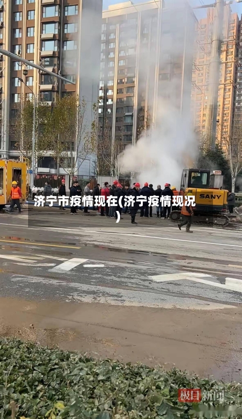 济宁市疫情现在(济宁疫情现况)-第3张图片