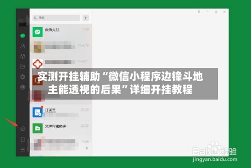 实测开挂辅助“微信小程序边锋斗地主能透视的后果”详细开挂教程-第3张图片
