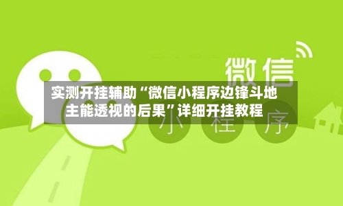 实测开挂辅助“微信小程序边锋斗地主能透视的后果	”详细开挂教程-第2张图片