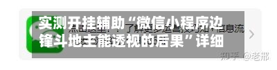 实测开挂辅助“微信小程序边锋斗地主能透视的后果”详细开挂教程-第1张图片