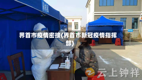 界首市疫情密接(界首市新冠疫情指挥部)-第1张图片