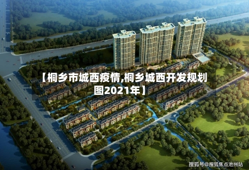 【桐乡市城西疫情,桐乡城西开发规划图2021年】-第1张图片